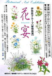 <span style="font-size:11px;">伊勢原グループ【植物画展】</span>