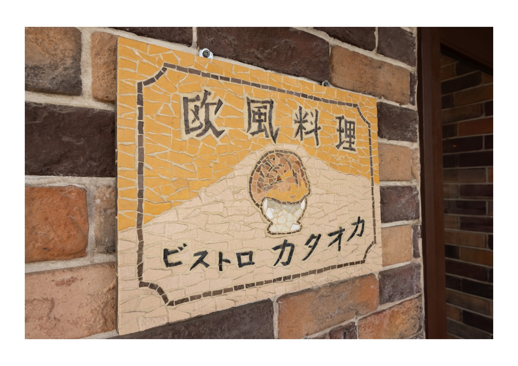 ビストロカタオカ