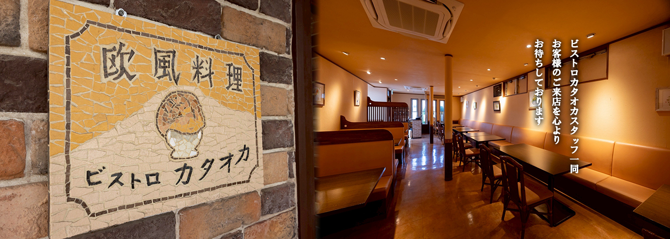 埼玉県鶴ヶ島市、JR鶴ヶ島駅より徒歩15分の欧風料理 ビストロカタオカ。